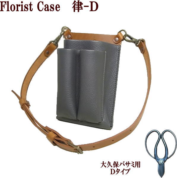 楽天市場 限定1個 フローリストケース シザーケース 本革 花屋 One Off 革 フローリスト ケース 日本製 職人手作り ギフト プレゼント フラワーショップ 手作り ガーデニングケース 剪定ばさみケース 新社会人 新生活 ホワイトデー まこと本革職人工房partymix