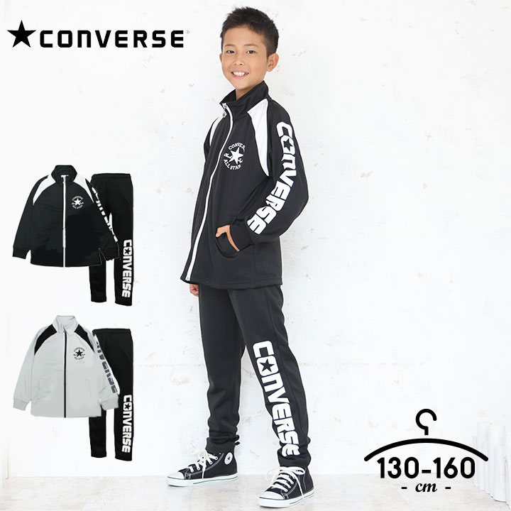 楽天市場】コンバース ジャージ上下 キッズ ジュニア 男の子 130cm 140cm 150cm 160cm セットアップ CONVERSE 子供服  スポーツウェア 黒 グレー ブランド シンプル ランニング 小学生 小学校 運動着 : Party Palette