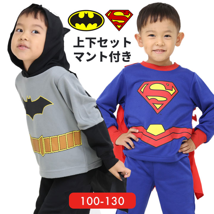 ハロウィン 衣装 子供 男の子 仮装 コスプレ スーパーマン バットマン なりきりセット マント付き キッズ 長袖 スウェット 上下セット 男の子100cm 110cm 120cm 130cm 子供服 なりきり スウェット パジャマ 春秋冬 キャラクター画像