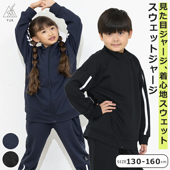 YUK スウェット セットアップ キッズ ジュニア 男の子 女の子 130cm 140cm 150cm 160cm ジャージ 裏毛 スポーツ 運動 シンプル かっこいい YUK 新作 春秋 小学校 子供 子供服 運動会 ブランド クラブ 部活 こども