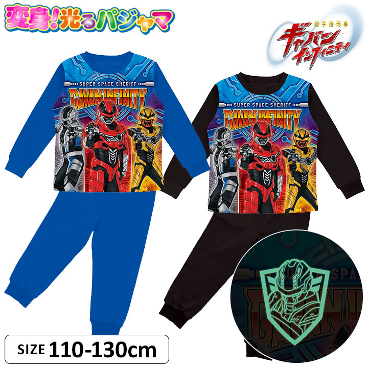 超宇宙刑事ギャバン インフィニティ 光るパジャマ 男の子 キッズ 長袖 上下セット ロングパンツ 110cm 120cm 130cm 子供服 秋冬 男児 バンダイ 幼稚園 保育園 幼児 小学生 お泊り ブラック ブルー キャラクター スーパー戦隊画像