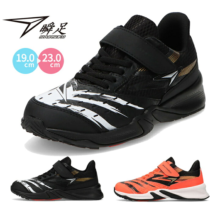 瞬足 スニーカー シューズ キッズ ジュニア 女の子 男の子 防水 防滑 2.5E 19cm 20cm 21cm 22cm 23cm ブラック 黒 オレンジ レッド 小学校 小学生 春夏秋 子供靴 おしゃれ シュンソク 男子 女子 アキレス sjj2070