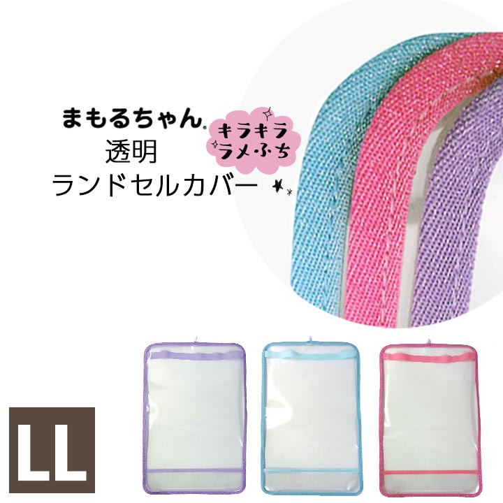 楽天市場 ランドセルカバー 透明 女の子 日本製 まもるちゃん Mサイズ ふちどりキラキラ ラメ 入学グッズ お祝い かわいい おしゃれ パープル ピンク 水色 小学校 小学生 通学 Party Palette