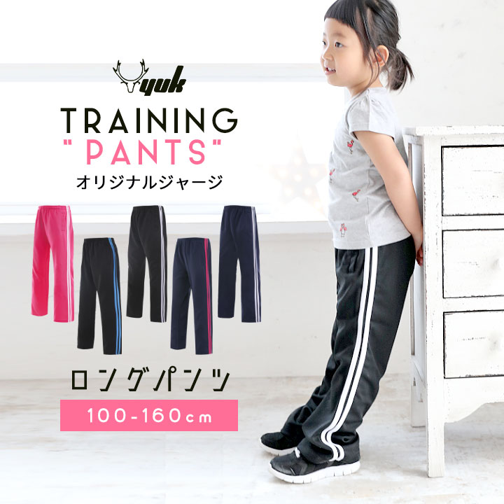 YUK　ユック　子供　下　ジャージロングパンツ(ユック　パンツ　オリジナルブランド)　ジュニア　キッズ　YUK　ロングパンツ　子供用　ジャージ　女の子