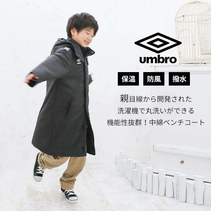 アンブロ ベンチコート ジュニア キッズ アウター ロング丈 140 150 160 1 130cm 子供服 アウター 男の子 女の子 スポーツ サッカー アウター コート ブランド 黒 紺 おしゃれ Umbro ブ小学生 中学生 クラブ ベンチコート 防風 はっ水 撥水 洗濯機可能