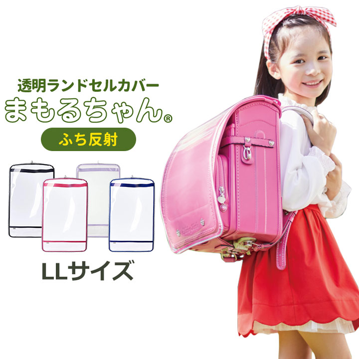 ランドセルカバー 透明 女の子 男の子 A4 反射 リフレクター カバン バッグ ランドセル ブラック ブルー ピンク パープル 入学式 新入学 クリア 日本製 まもるちゃん LL (XL)