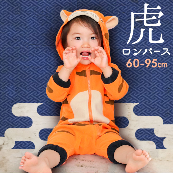 楽天市場 今だけp10倍 干支 寅年 着ぐるみ トラ ベビー 22年 ハロウィン 衣装 子供 ベビー 60cm 70cm 80cm 90cm 95cm 動物 着ぐるみ 服 カバーオール とら ロンパース コスチューム 変身 秋 冬 男の子 女の子 キッズ 子供服 赤ちゃん コスプレ 仮装