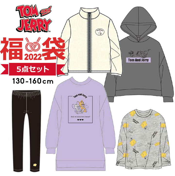 福袋 キッズ 22 子供服 ジュニア 女の子トムとジェリー 130cm 140cm 150cm 160cm 5点セット 22年 秋冬春 おしゃれ アウター ワンピース トレーナー 長袖ｔシャツ レギンス 中身の見える福袋 キャラクター いつでも送料無料