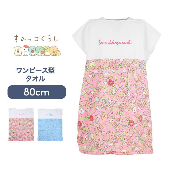 全品送料0円 すみっこぐらし ラップタオル 80cm キッズ ジュニア 女の子 子供用 巻きタオル 着たまま動ける ワンピースタイプ バスタオル プール タオル すみっコぐらし プール 授業 スイミング 水泳 海 夏 水遊び 幼稚園 保育園 小学生 キャラクター Sferavisia Hr