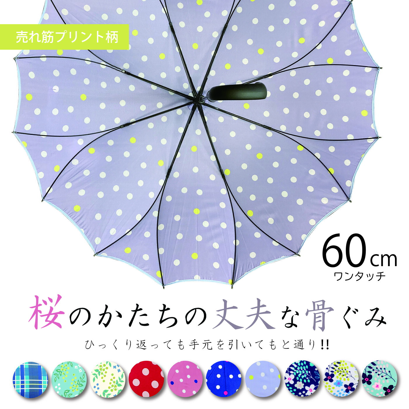 【名入れができる♪】【藤田屋オリジナル商品☆】シームレス (一枚張り)傘 レディース 親骨60cm 16本骨 耐風骨 サクラ（桜・さくら）骨  全9柄 パーティーレイン藤田屋