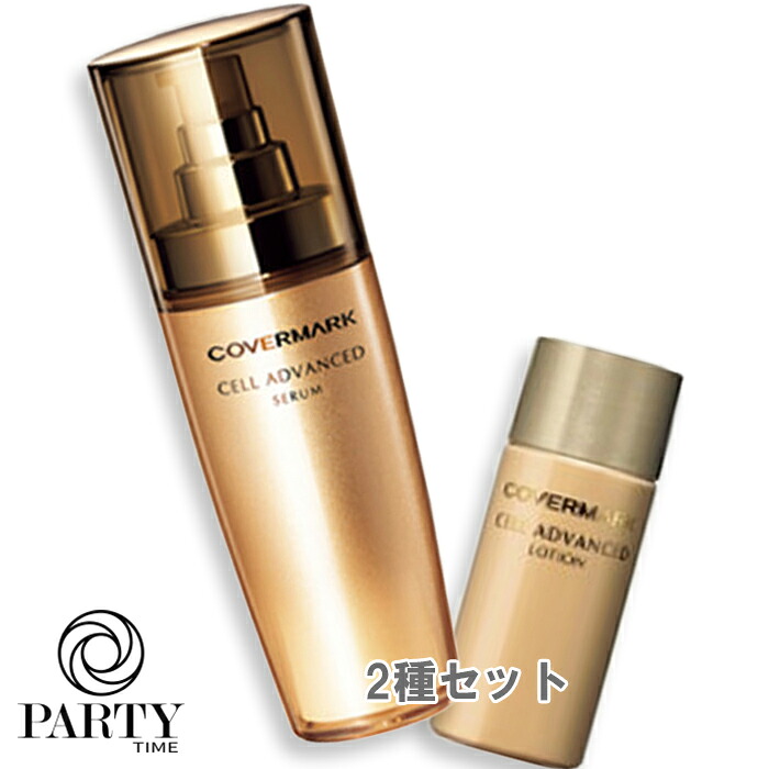 COVERMARK(カバーマーク) 【数量限定】セルアドバンスト セラム WS 特別セット 本体|PartyTime-Tokyo