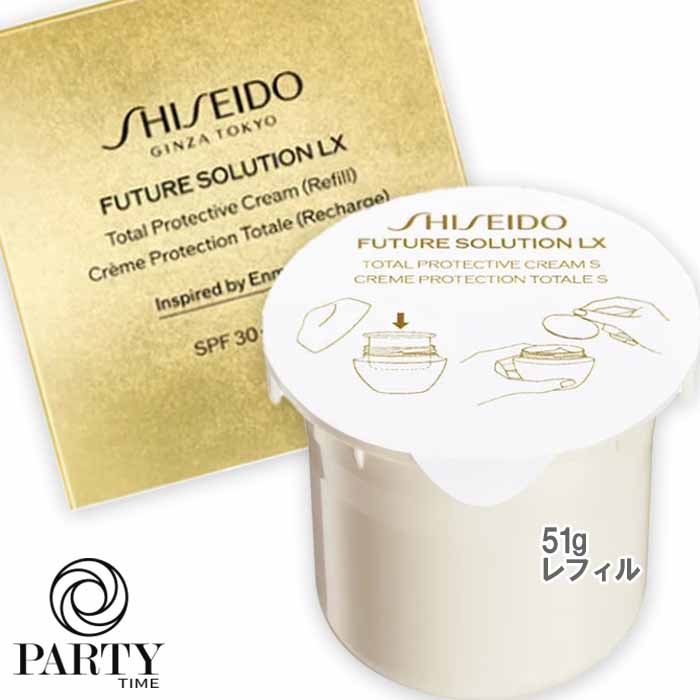 SHISEIDO(資生堂) フューチャーソリューション LX 総締め プロテクティブ 皮膚軟化剤 51g  SPF30/PA++++ レフィル