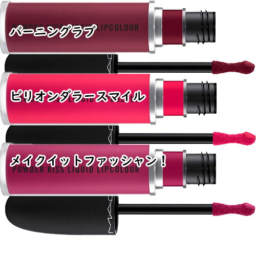 MAC(マック)パウダーキスリキッドリップカラー