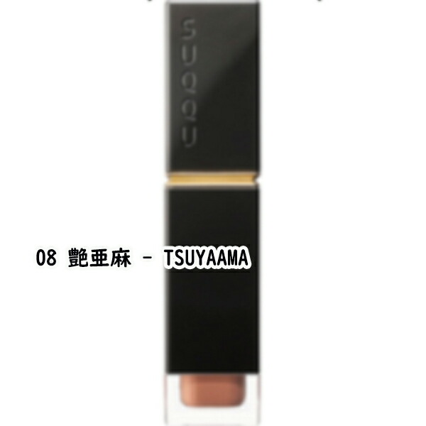 Sale 60 Off リップグロス 08 6 6g グロウ フルイド リップ Suqqu スック コンフォート 艶亜麻 Tsuyaama