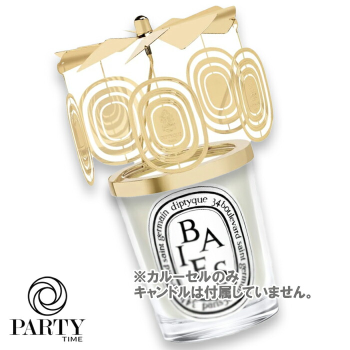 楽天市場】diptyque(ディプティック) 【数量限定】限定版 カルーセル
