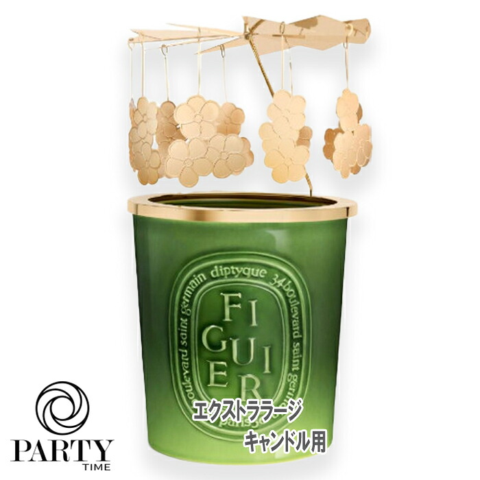 diptyque(ディプティック) 【数量限定】限定版 カルーセル エクストララージ キャンドル用 (キャンドル別売り)2026年6月3日より順次発送｜PartyTime-Tokyo