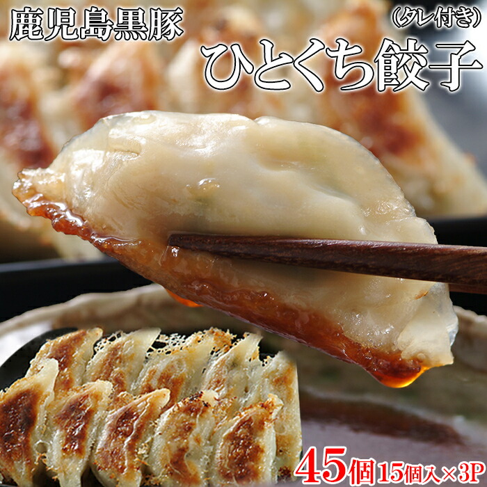 【4個セット（合計180コ 45コ×4）】パリパリでジューシー!!箸が止まらない!!鹿児島黒豚ひとくち餃子45コ入りｘ4セット【ヘルシ価格】 冷凍ぎょうざ ギョウザ 一口サイズ 黒豚餃子