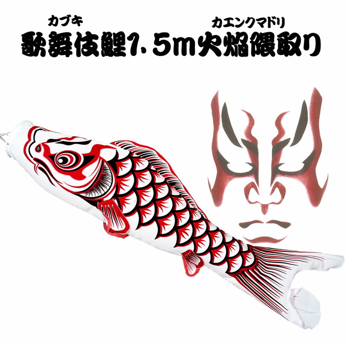 【直送品】鯉のぼり 歌舞伎 長さ1.5m 火焔隈取り 日本製 こい屋 Koinobori【ヘルシ価格】季節商品 伝統行事 鯉のぼり こいのぼり 端午の節句