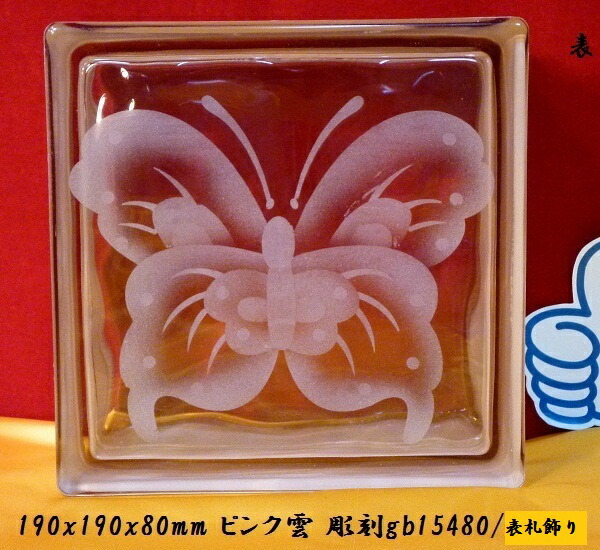 6個セット ガラスブロック 表札飾り 彫刻表札ピンク雲 おしゃれ 飾り インテリア 直送品。代引・同梱・返品・キャンセル・割引不可 売れるガラスブロック 【6個セット ガラスブロック 表札飾り 彫刻表札ピンク雲】おしゃれ 飾り インテリア|ロミオニ防災グッズ保存水や食の店