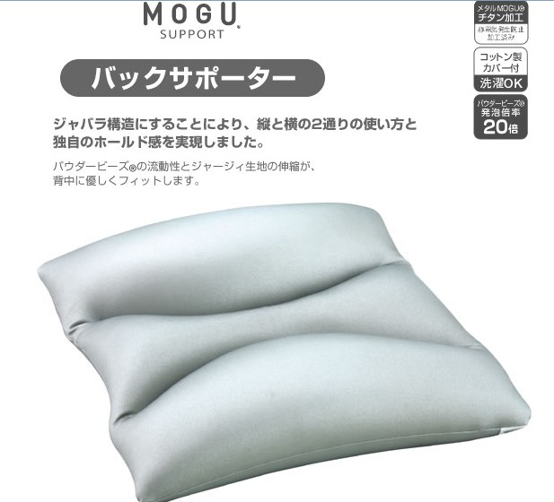 大感謝価格 MOGU バックサポーター カバー付 送料無料 直送品。代引・・同梱・返品・キャンセル・割引不可 肌にやさしく、柔らかな触感が楽しめます。