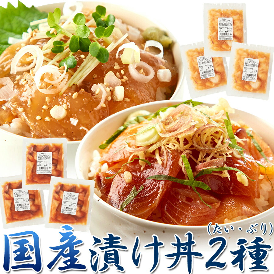 【直送品】【4個セット】流水解凍約5分!!鮮度抜群の絶品丼ぶりをご自宅で!!国産ぶっかけ漬け丼2種（鯛&times;3食、鰤&times;3食）全6食&times;4個セット送料無料 海鮮 新鮮 どんぶり 鯛 鰤 たい ブリ 刺身 高知県産｜ロミオニ防災グッズ保存水や食の店