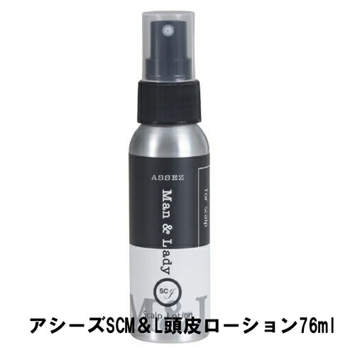 【5個購入で1個多くおまけ】アシーズSCM＆L頭皮ローション 76ml【倉庫直送h】 ヘアケア 頭皮ケア スカルプサポート ローション