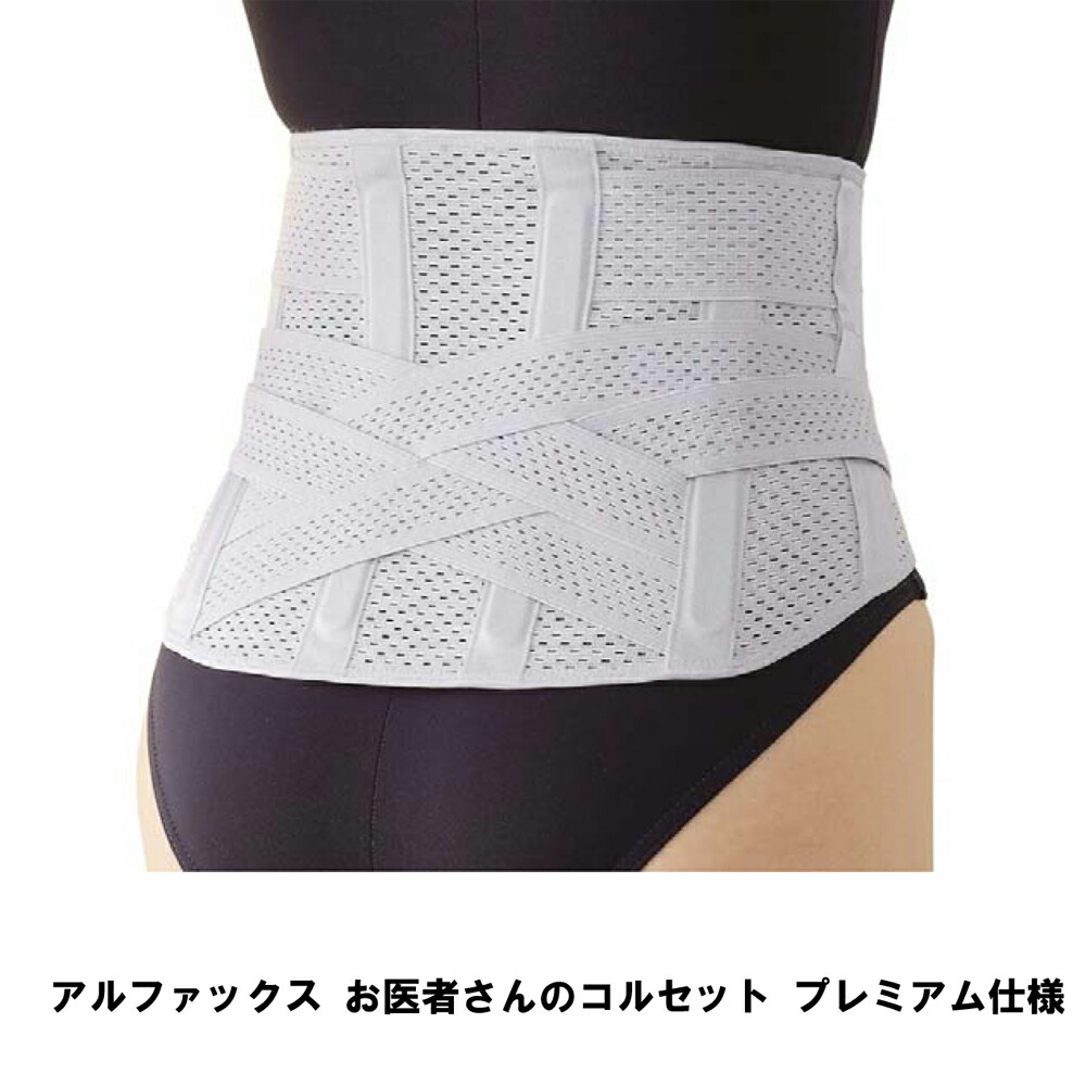 アルファックス おお医者さんさんのガードル 割り増し金遣りかた 3L-4L 4L-5L【ヘルシ必要経費】 腰用引く手 腰椎 差し交わす胴締め 腰打つ手