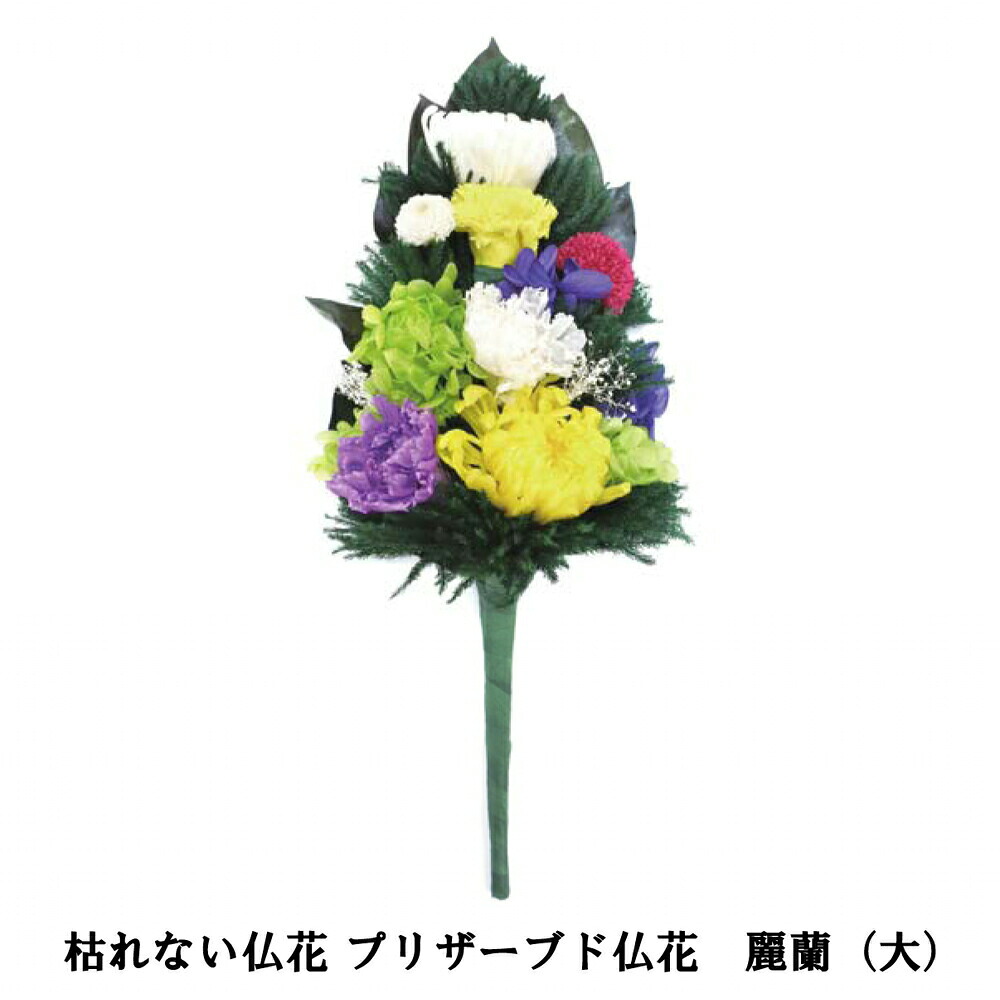 枯れない仏花 プリザーブド仏花　麗蘭（大）単品【倉庫直送h】 仏具 造花 水やり不要 プリザーブドフラワー 消臭 抗菌 13,527円