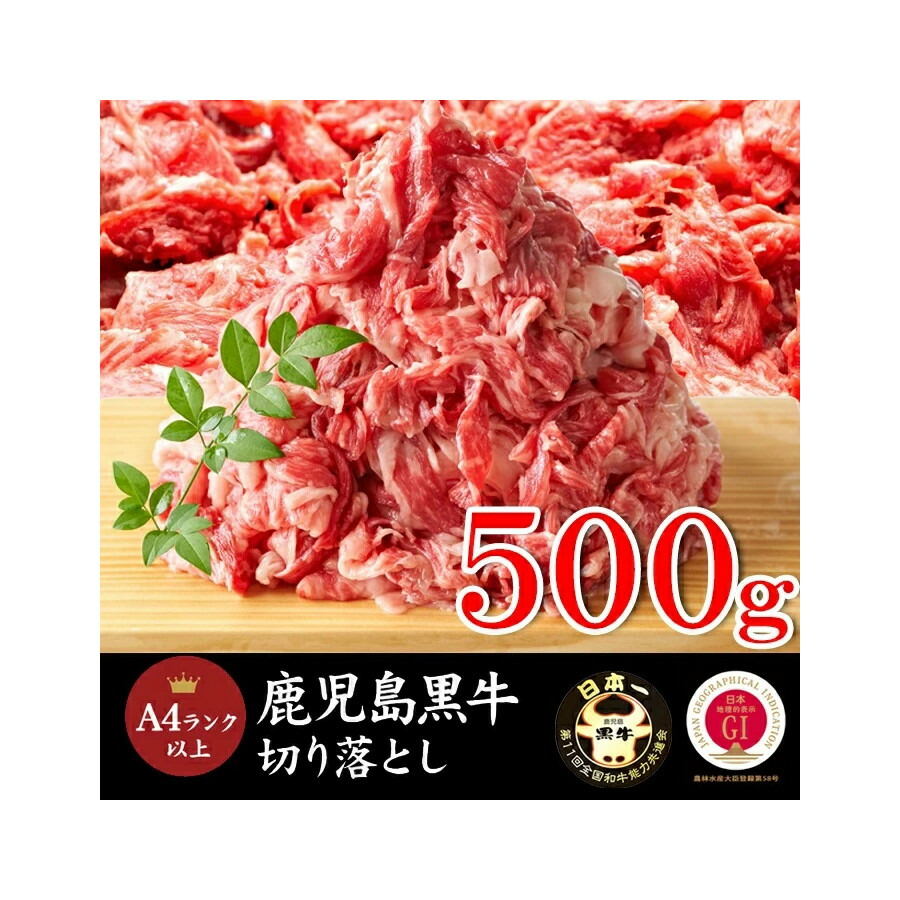 【3個セット。合計1.5kg（500g&times;3）】【直送品】とろけるような食感 鹿児島黒牛A4ランク以上切り落とし 500gx3セット【ヘルシ価格】 牛肉 和牛肉 ブランド牛 黒毛和牛 バラ肉｜ロミオニ防災グッズ保存水や食の店 10,085円