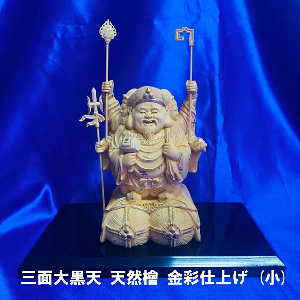 三面大黒天 天然檜 金彩仕上げ (小)【ヘルシ価格】木彫り 置物 彫刻 ひのき 檜 大黒天 弁財天 毘沙門天|ロミオニ防災グッズ保存水や食の店