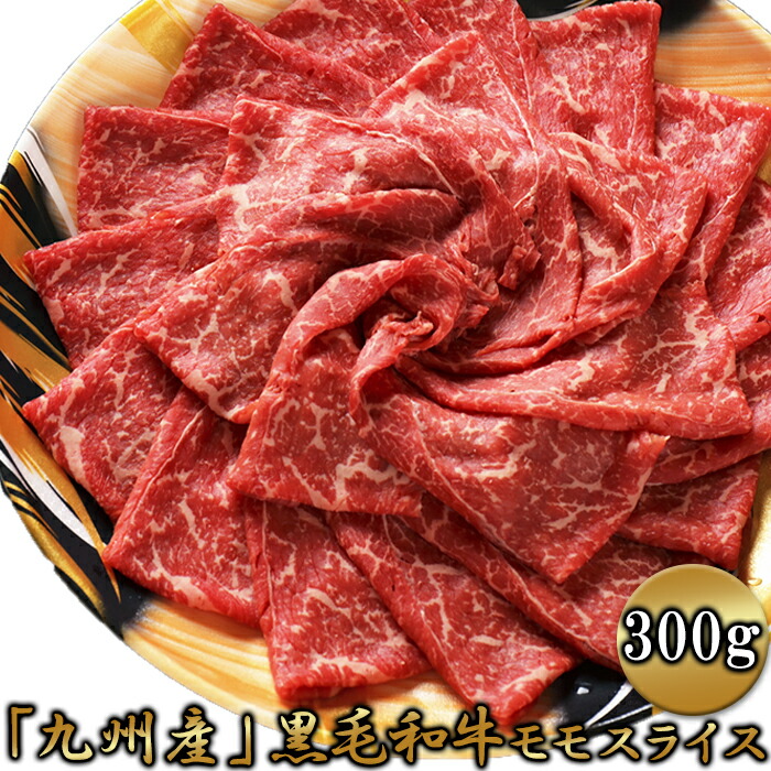 【5個セット（300g×5　合計1.5kg）】牛肉本来の味わいを!!九州産黒毛和牛モモスライス 300gx5セット【ヘルシ価格】 牛肉 スライス すき焼き 牛丼 肉じゃが ビーフシチュー 和牛肉