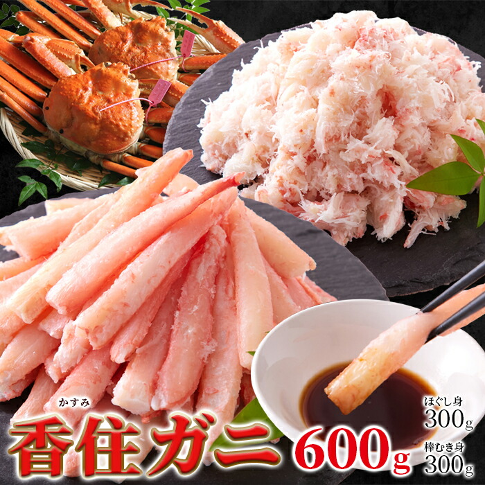 【2個セット（合計1.2kg）】【直送品】濃厚なコクと甘み～山陰の高級ブランド香住ガニ600g（棒身・バラ身各300ｇセット）【ヘルシ価格】 紅ズワイガニ 蟹 高級 産地直送 新鮮 ジューシー