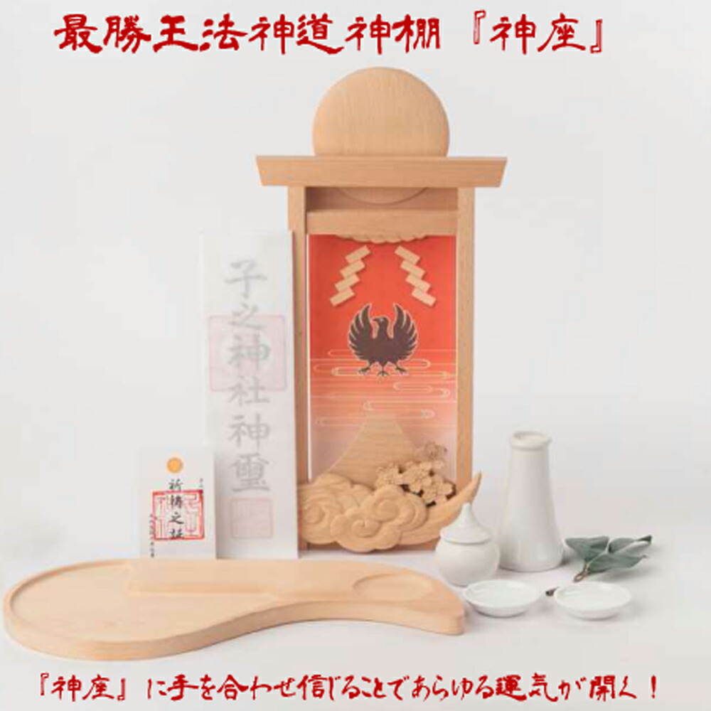 最勝王法神道神棚『神座』【ヘルシ価格】 開運祈願アイテム 所願成就祈願 金運招来祈願 厄除開運祈願 家内安全祈願 健康祈願 恋愛成就祈願 受験必勝祈願
