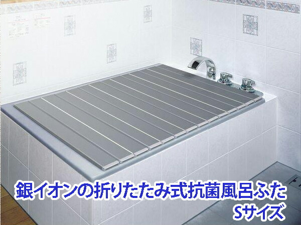 銀イオンの折りたたみ式抗菌風呂ふた Sサイズ メタリックグレー【倉庫直送h】適応浴槽サイズ70×90cm用 AG 折りたたみ風呂ふた 銀イオン配合 コンパクト 風呂蓋 ふろふた フロフタ