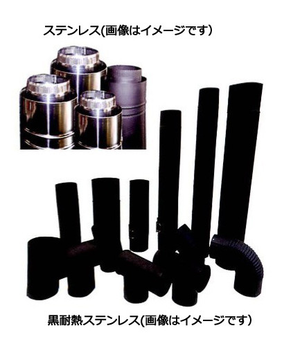 【直送品・大感謝価格 】ロケットストーブ用3点セット黒耐熱ステンレス(エビ曲+半直筒+T曲)φ120mm