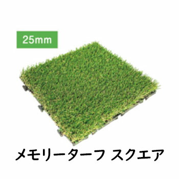 メモリーターフ スクエア 9枚セット MTSQ-09 芝丈25mm 人工芝生 インテリア DIY 雑貨｜ロミオニ防災グッズ保存水や食の店