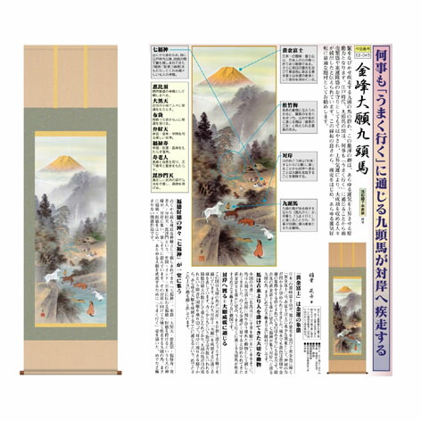 【直送】掛軸 金峰大願九頭馬 稲葉苑舟 筆【割引不可品】受注生産品 対岸を目指して川を渡る九頭の馬の群れ