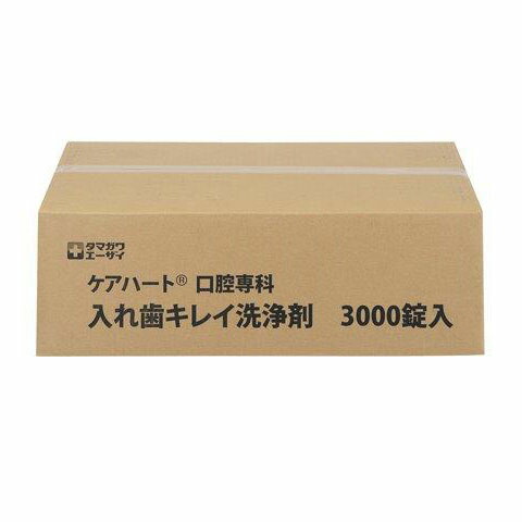 玉川衛材 ケアハート 口腔専科 入れ歯キレイ洗浄剤 3000錠【倉庫直送h】入れ歯洗浄剤 デンタルケア｜ロミオニ防災グッズ保存水や食の店