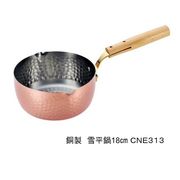 アサヒ 銅製 雪平鍋18cm CNE313【倉庫直送h】キッチン用品 調理器具 片手鍋