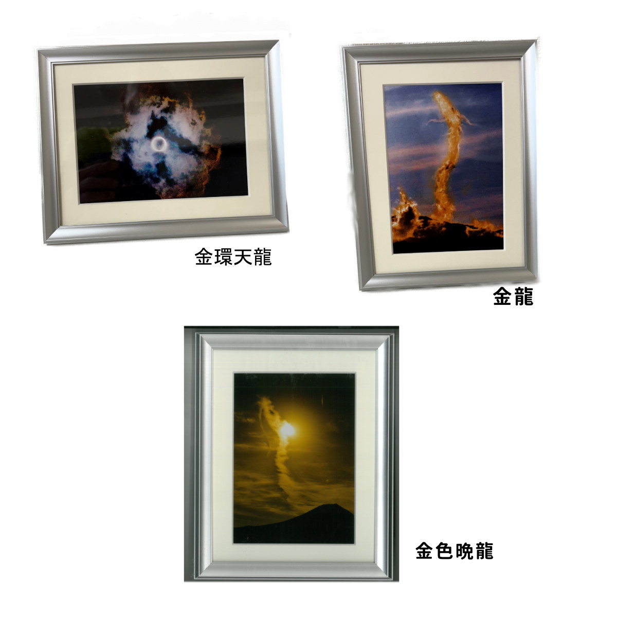 【期間限定品】秋元隆良 奇跡の写真 ２L版シリーズ ３種 金環天龍/金龍/金色晩龍【ヘルシ価格】秋元隆良 奇跡の写真 2L版シリーズ 特別版 金環天龍 金龍 金色晩龍 美術品