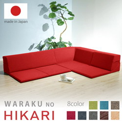【直送品】【大有りがたさ必要経費 】ローコーナーソファ 3点仕掛ける 和楽のひかり HIKARI 全8色【離島・沖縄不可】 ソファ・ソファベッド-インテリア・寝具・収納-ソファセット