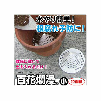 【12個書き割り】百花爛漫 小 10個組 h821x12個書き割り  ガーデニング 鉢底サイバー空間 鉢植え 根腐り押しとどめる 鉢 プランター 鉢底石不必要