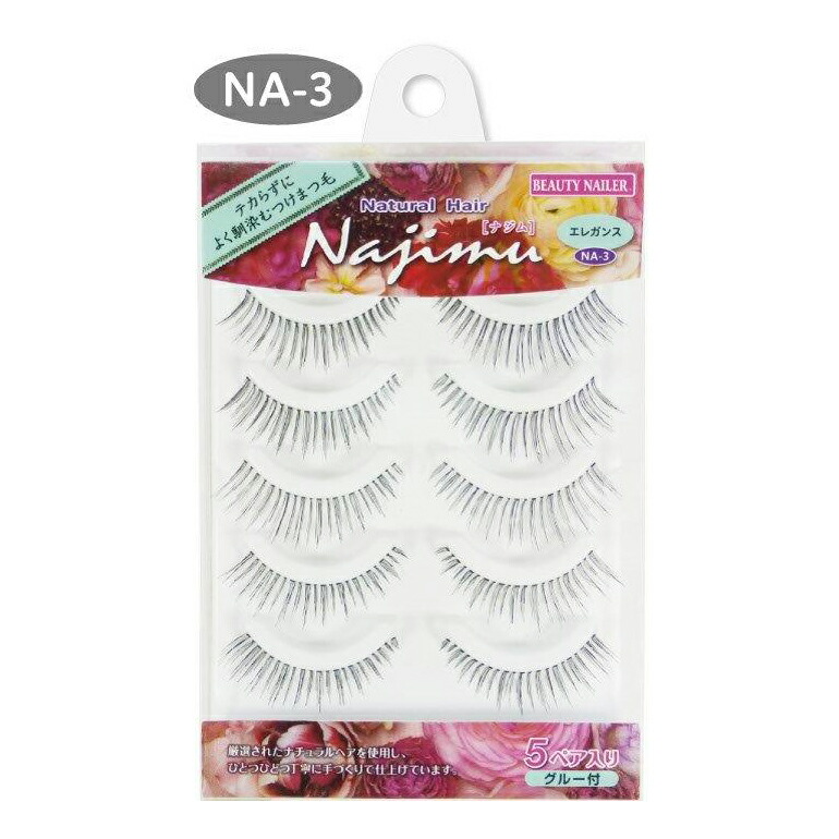 【5個セット】ナチュラル ヘア ナジム NA-3x5個セット【返品キャンセル不可品】【ヘルシ価格】 メイクアップ つけまつげ 目元メイク テカらない 軸が透明 毛先が細い
