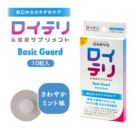 【10個書き割り】ロイテリ乳酸菌サプリBASICGUARD 10粒入x10個書き割り【ヘルシ通貨価値】 思わしい食料雑貨類 加えること ロイテリ菌  加えること 乳酸菌 経口避妊薬