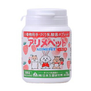 【9個セット】アリメペット 小動物用 いちご味 50ｇx9個セット【ヘルシ価格】 ペット 食品 小動物用 エサ 乳酸菌