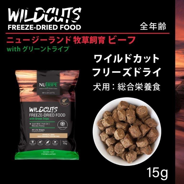 【直送品】【40個セット】ニュートライプ ワイルドカット フリーズドライ ビーフwithグリーントライプ 15gx40個セット ペットグッズ 犬 食品 ドッグフード おやつ 14,248円