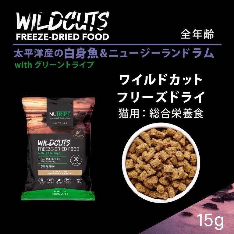 【直送品】【40個セット】ニュートライプ キャット ワイルドカット フリーズドライ フィッシュ＆ラムwithグリーントライプ 15gx40個セット ペットグッズ 猫 食品 キャットフード 総合栄養食