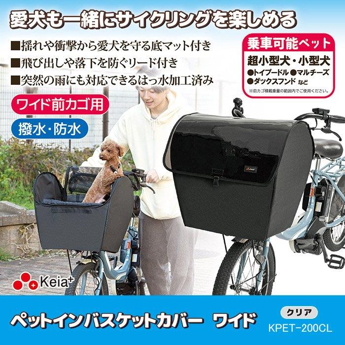 ペットインバスケットカバー ワイド クリア KPET-200CL【倉庫直送h】 自転車用アクセサリー かご バスケット カゴ 梅雨 ペットシート 撥水 小型犬 ペットイン