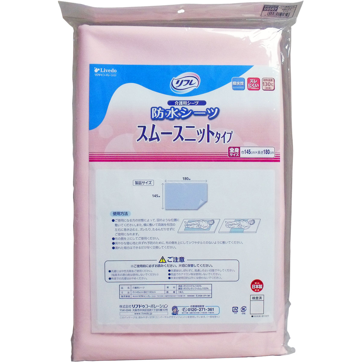 【2個セット】大感謝価格『リフレ 防水シーツ スムースニットタイプ 全身サイズ ピンク １枚入』5-7営業日前後出荷、返品キャンセル不可品、お取り寄せ品福祉 介護 ベッド関連『リフレ 防水シーツ スムースニットタイプ 全身サイズ ピンク １枚入』
