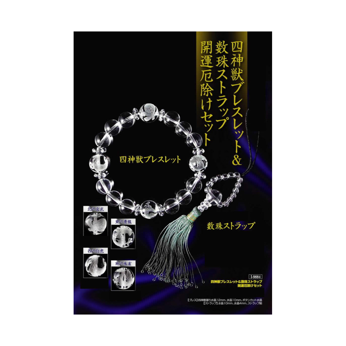 楽天市場 四神獣ブレスレット 数珠ストラップ 開運祈願祈願厄除けセット ブレスレット 四神獣ブレスレット 数珠ストラップ 開運祈願祈願厄除けセット ヘルシー救急ｂｏｘ